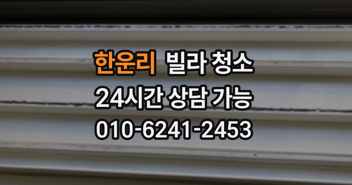 한운리 빌라 청소