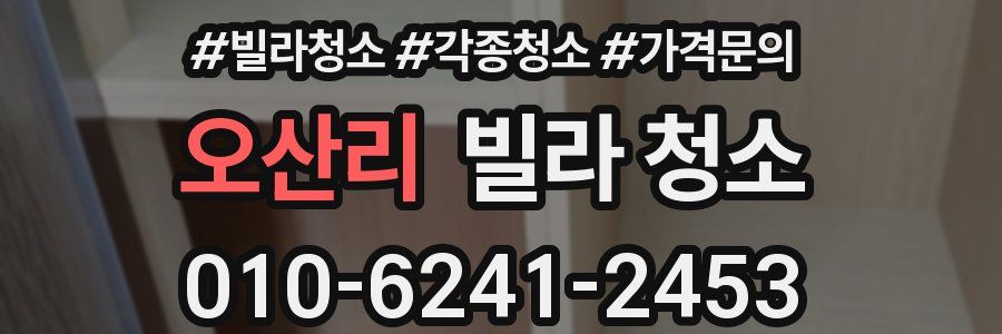 오산리 빌라 청소