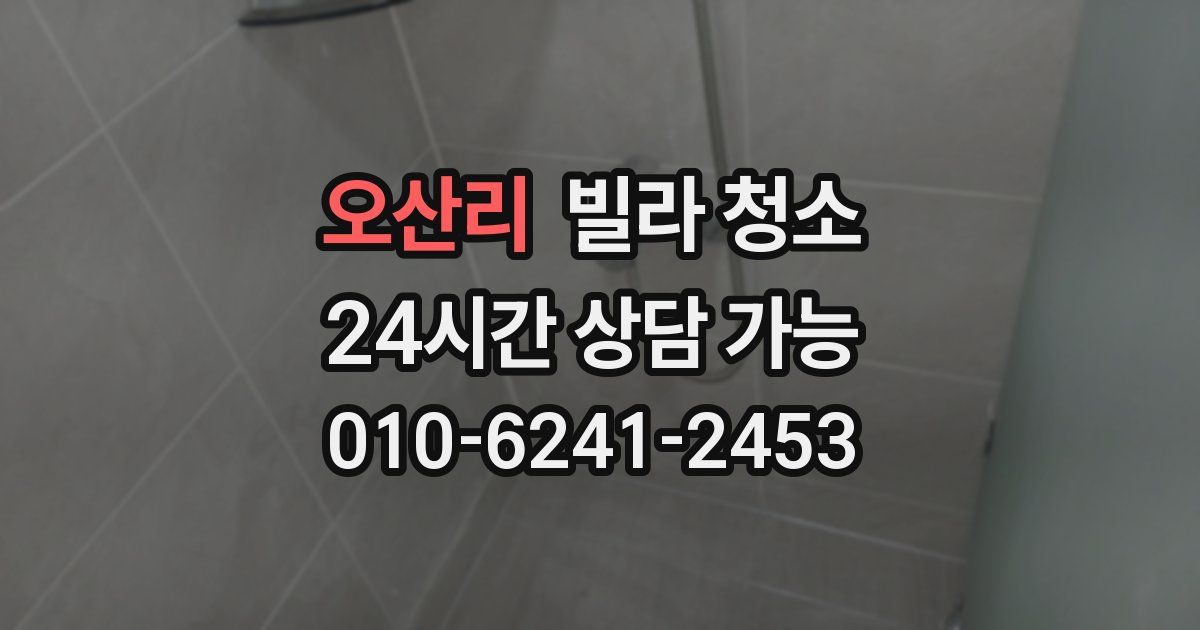 오산리 빌라 청소