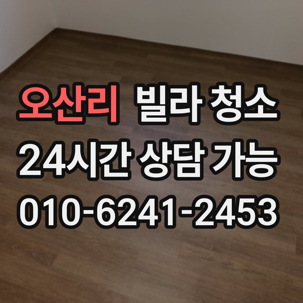 오산리 빌라 청소