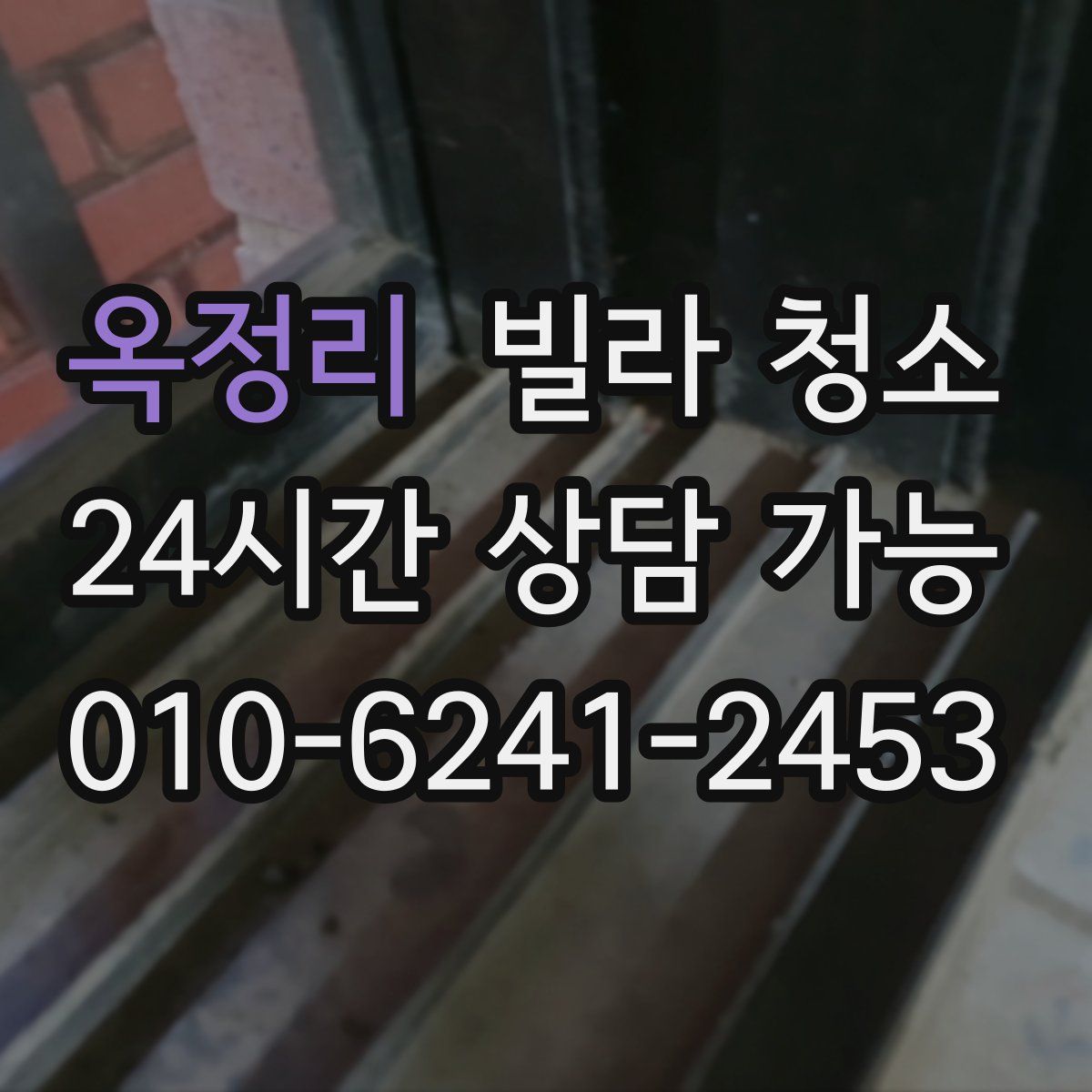 옥정리 빌라 청소