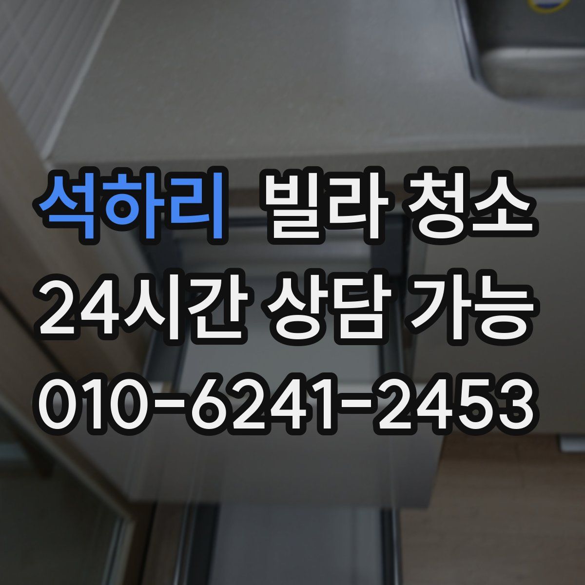 석하리 빌라 청소