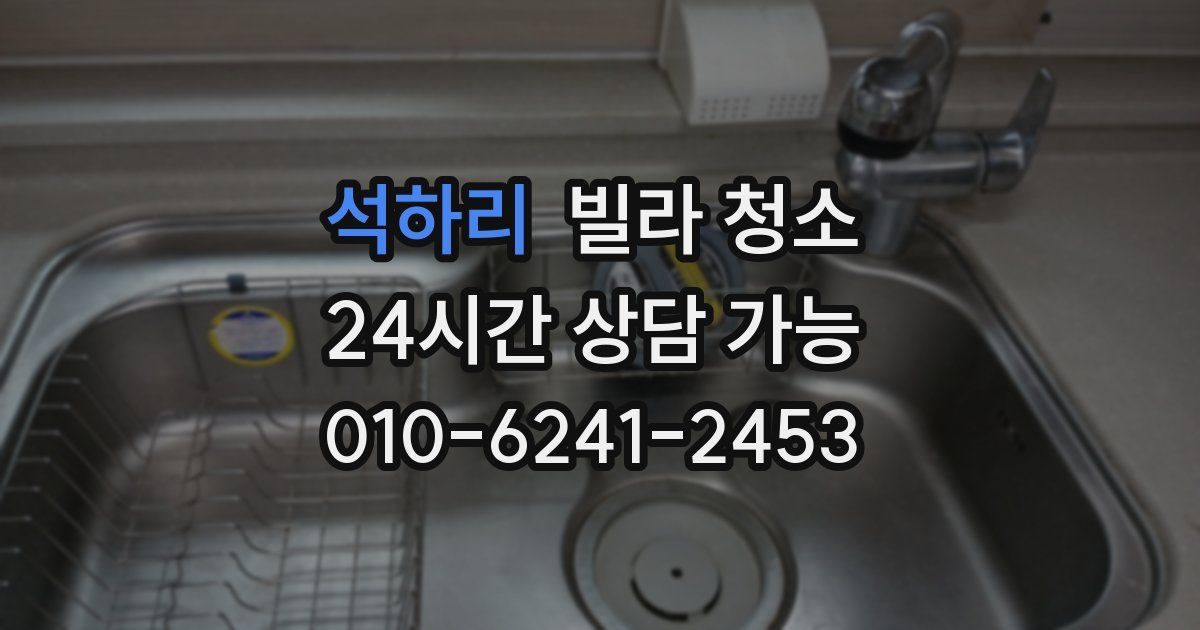 석하리 빌라 청소