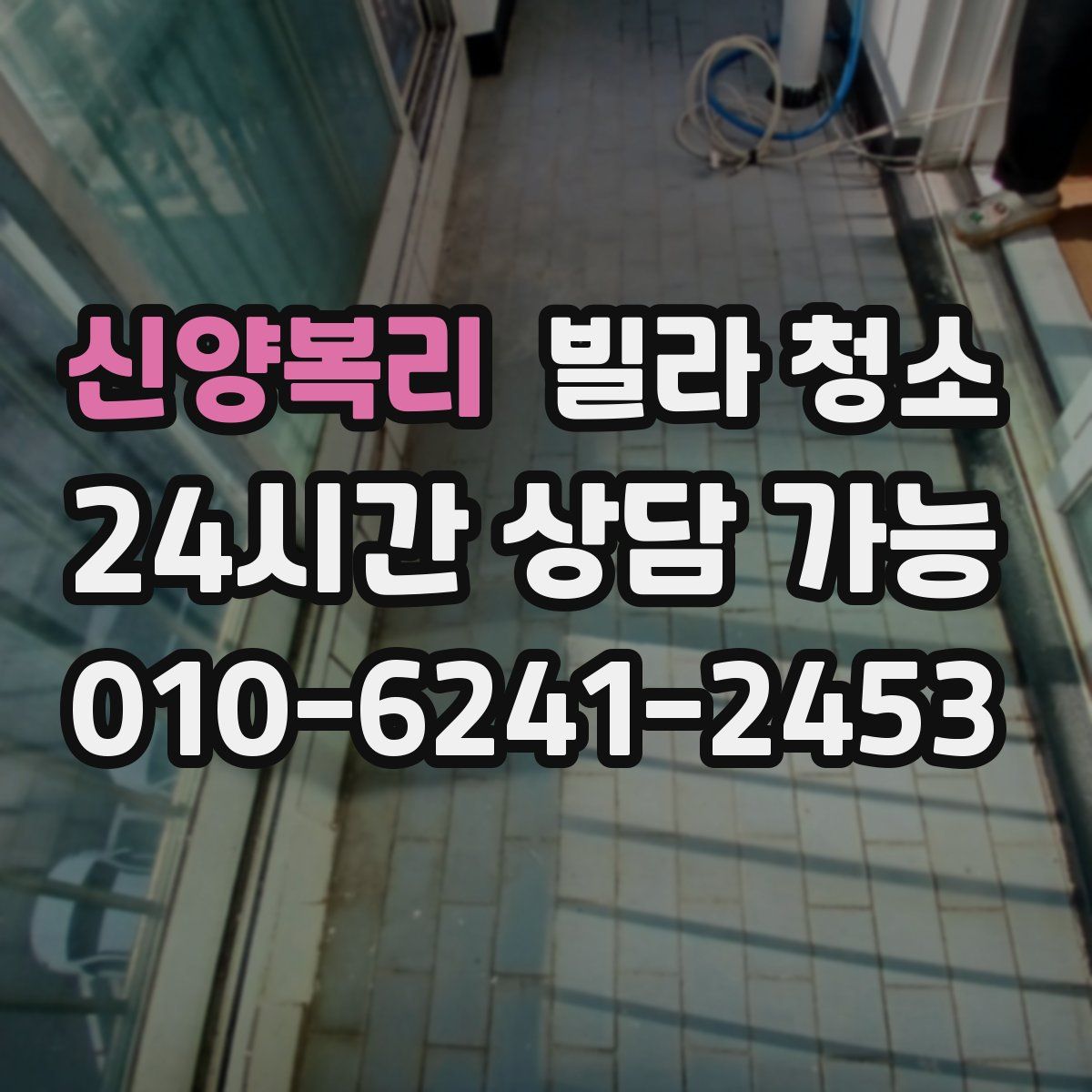 신양복리 빌라 청소