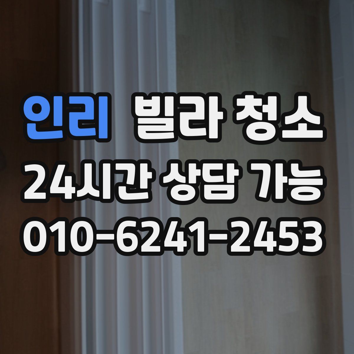 인리 빌라 청소