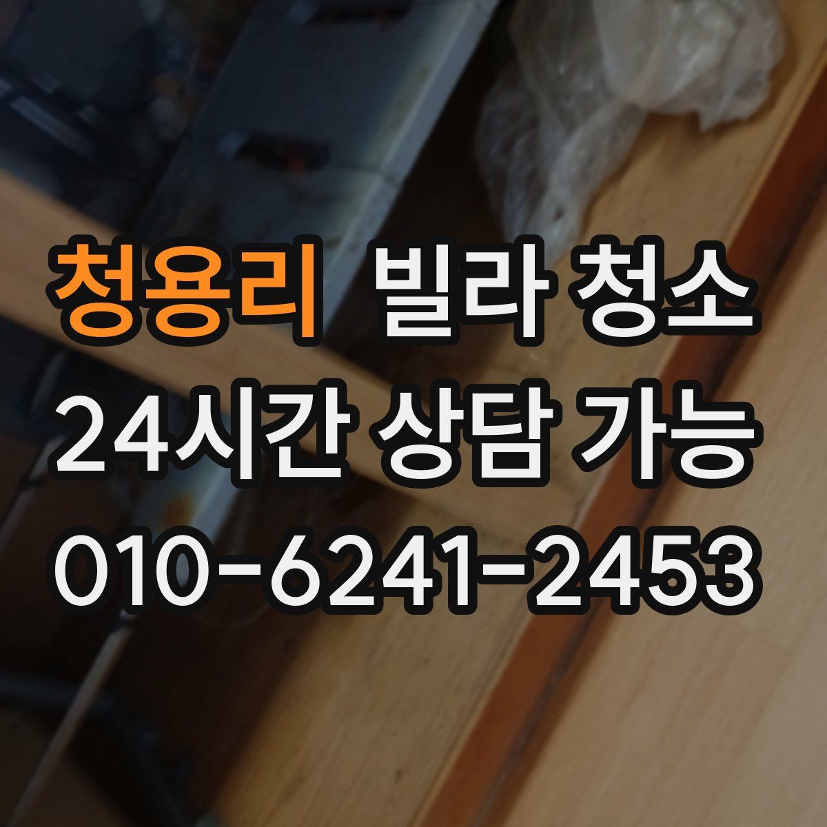 청용리 빌라 청소