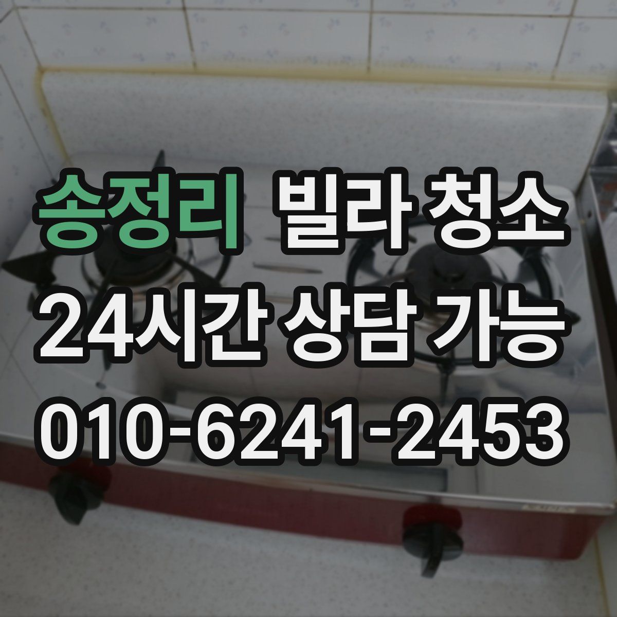 송정리 빌라 청소