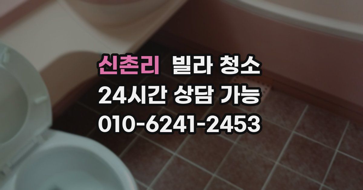 신촌리 빌라 청소