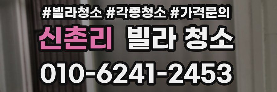 신촌리 빌라 청소