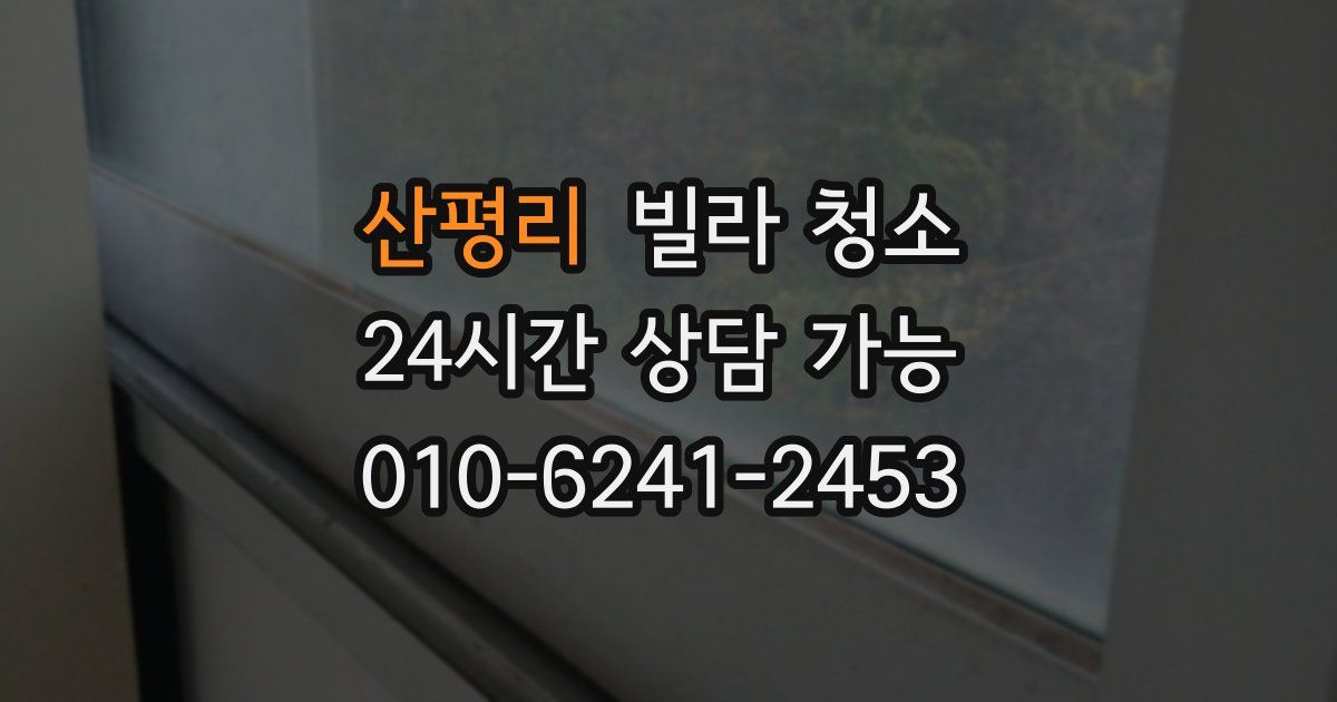 산평리 빌라 청소