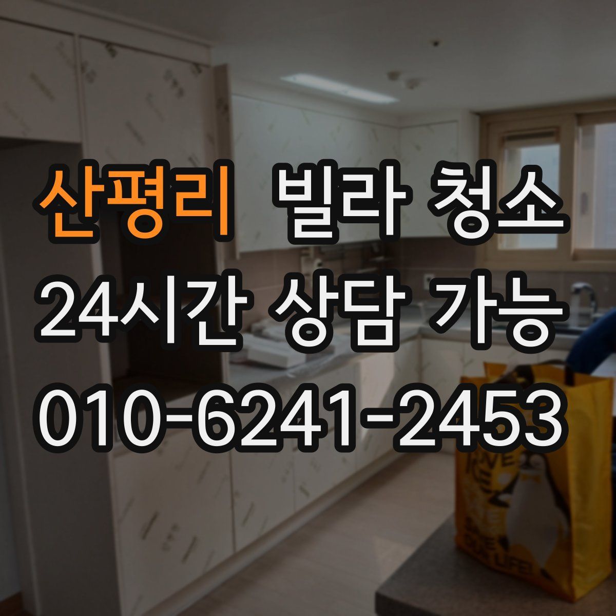 산평리 빌라 청소