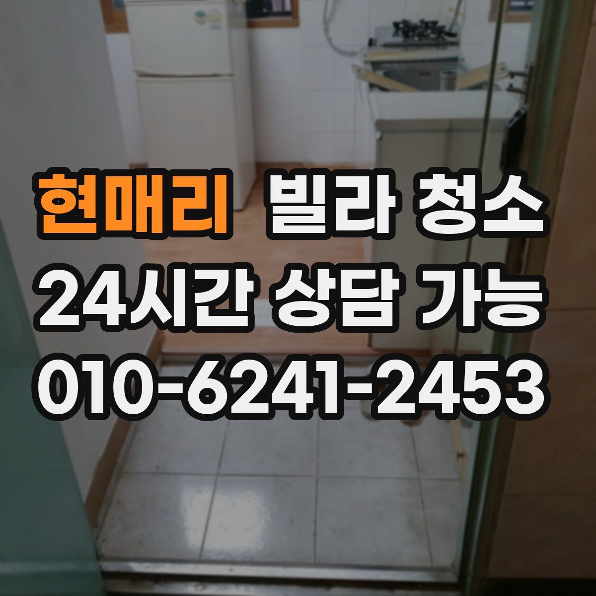 현매리 빌라 청소