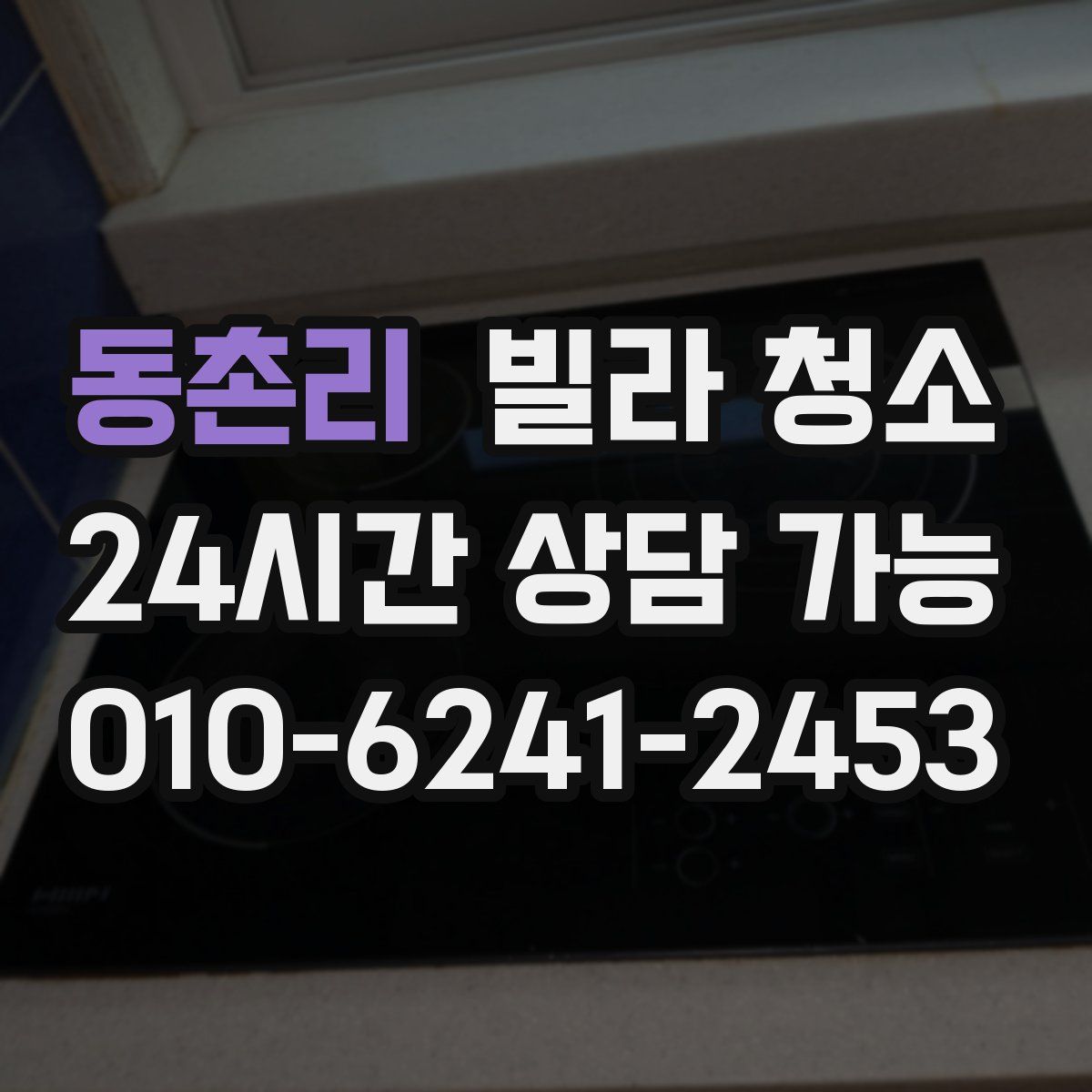 동촌리 빌라 청소