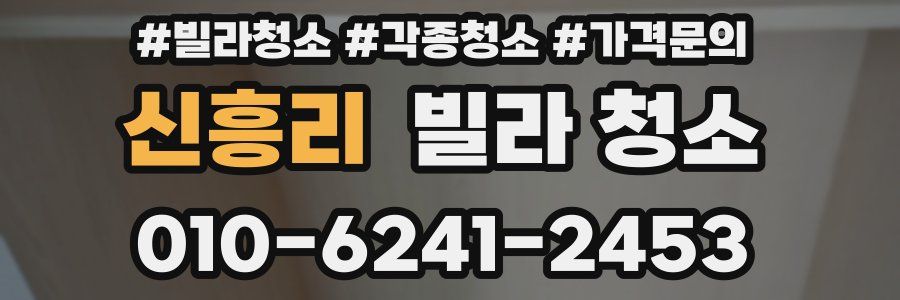 신흥리 빌라 청소