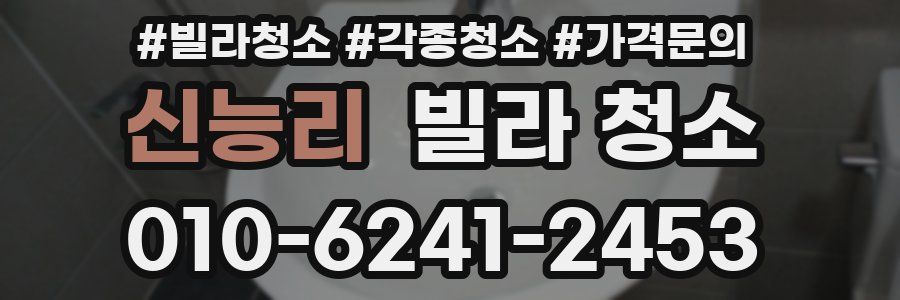 신능리 빌라 청소