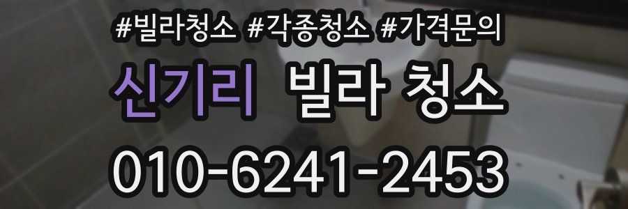 신기리 빌라 청소