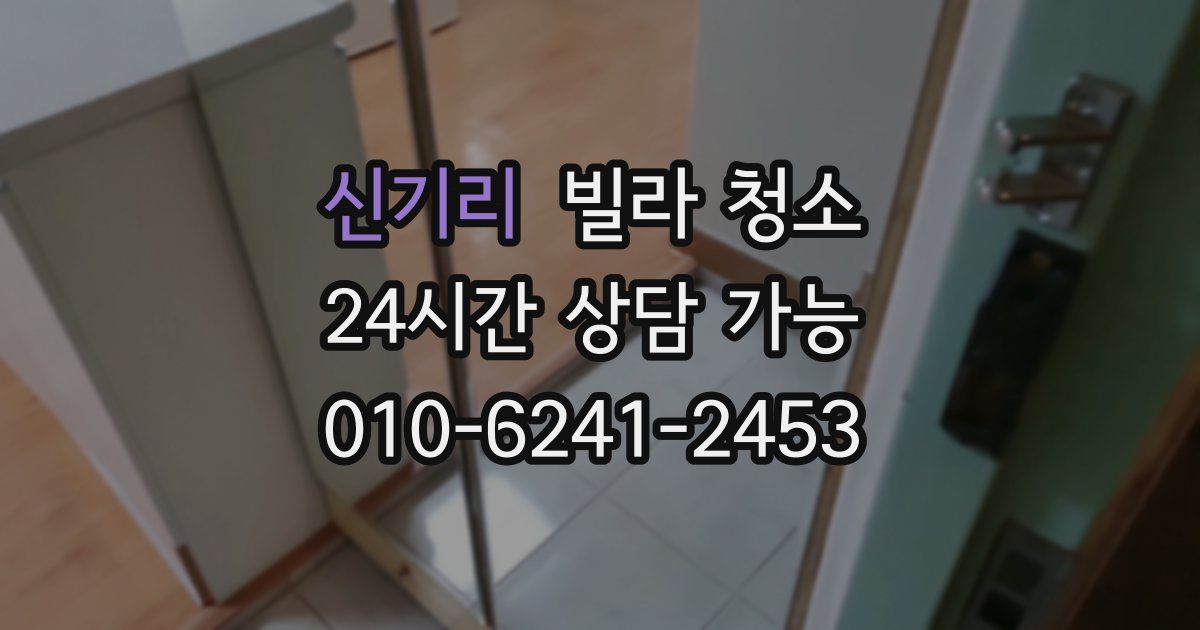 신기리 빌라 청소