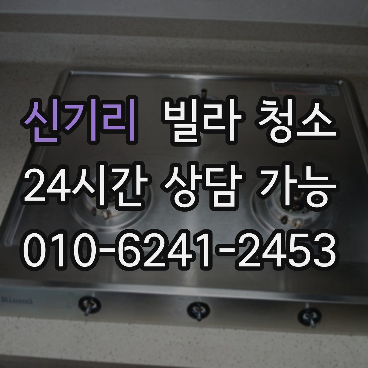 신기리 빌라 청소