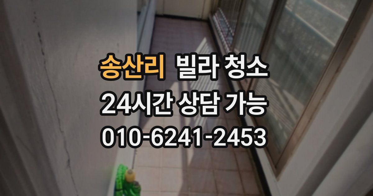 송산리 빌라 청소