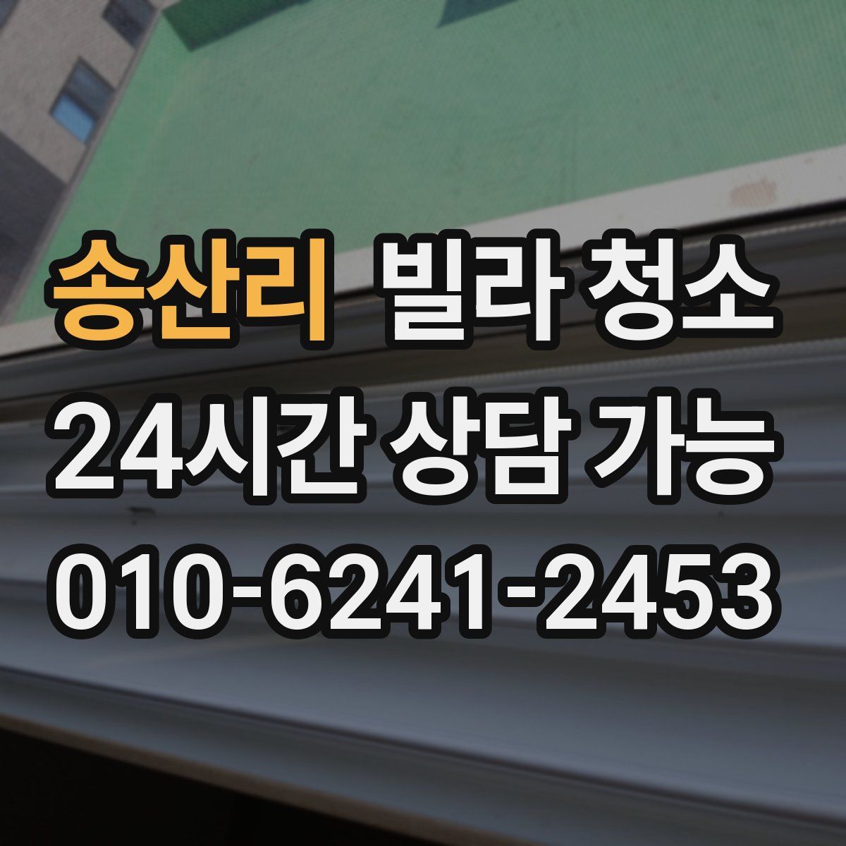 송산리 빌라 청소