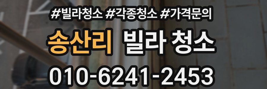 송산리 빌라 청소