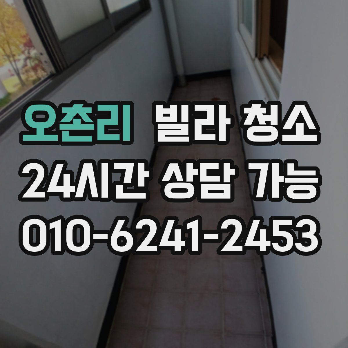 오촌리 빌라 청소