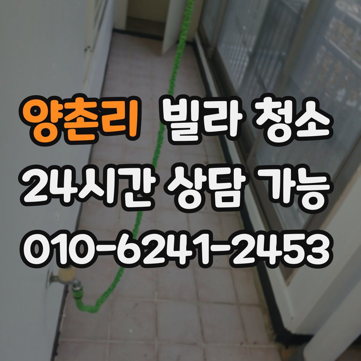 양촌리 빌라 청소