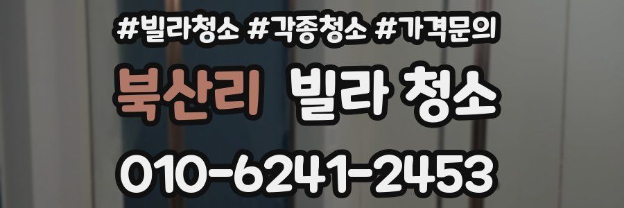 북산리 빌라 청소