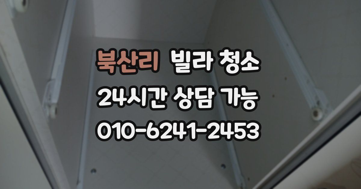 북산리 빌라 청소