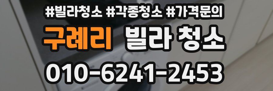 구례리 빌라 청소