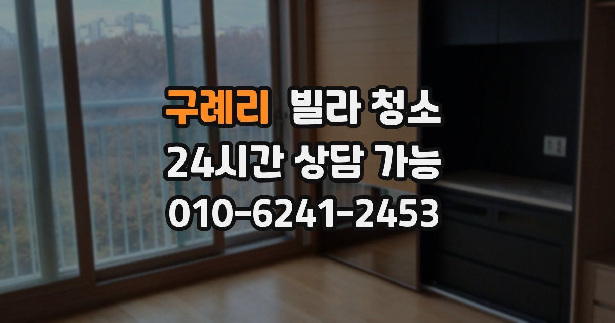 구례리 빌라 청소