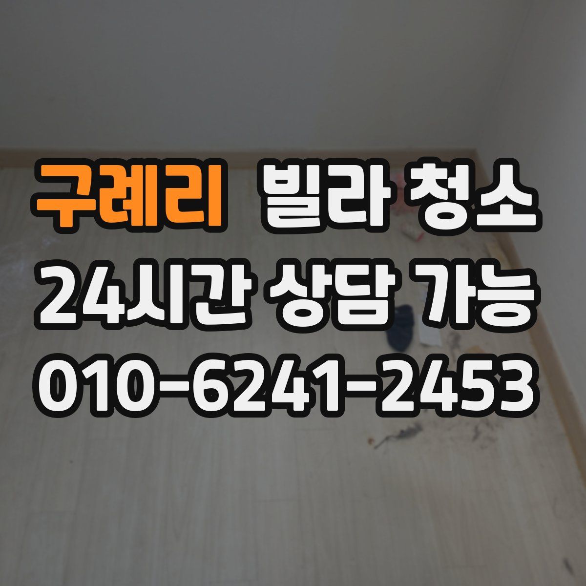 구례리 빌라 청소