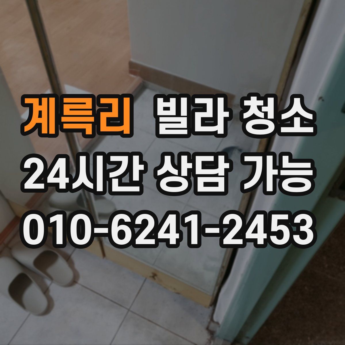 계륵리 빌라 청소