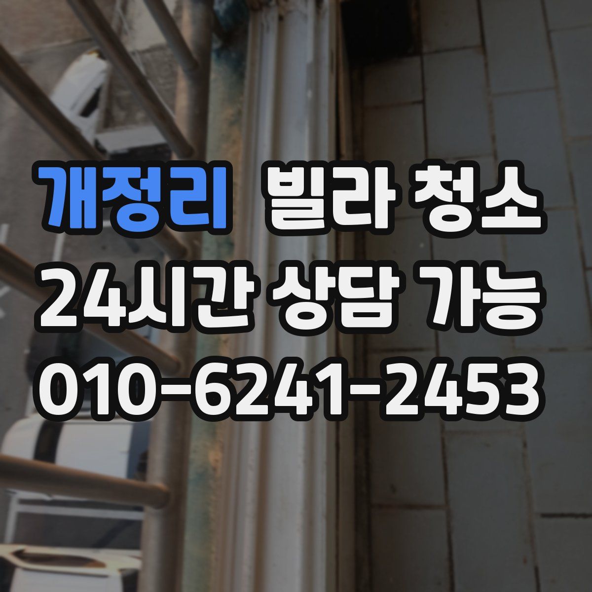 개정리 빌라 청소