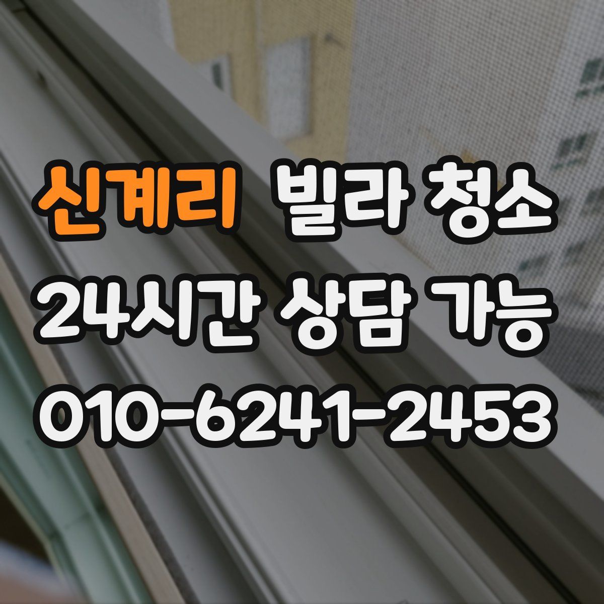 신계리 빌라 청소