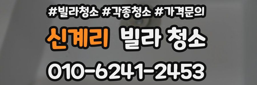신계리 빌라 청소