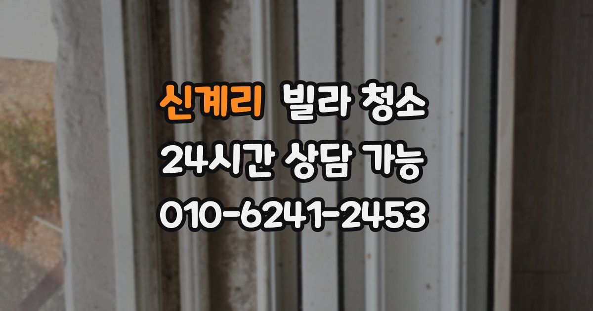 신계리 빌라 청소