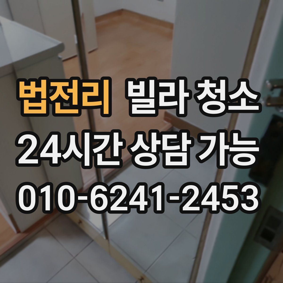 법전리 빌라 청소