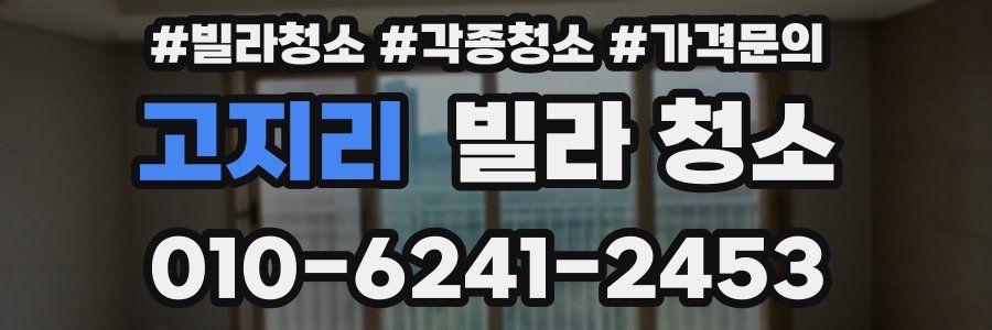 고지리 빌라 청소