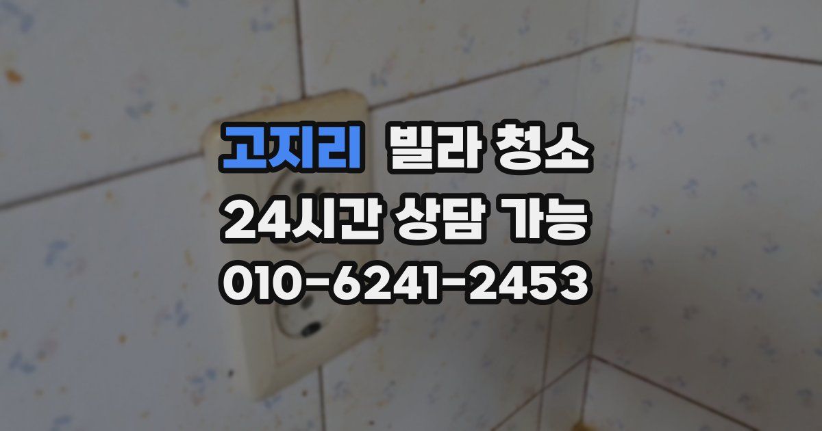 고지리 빌라 청소