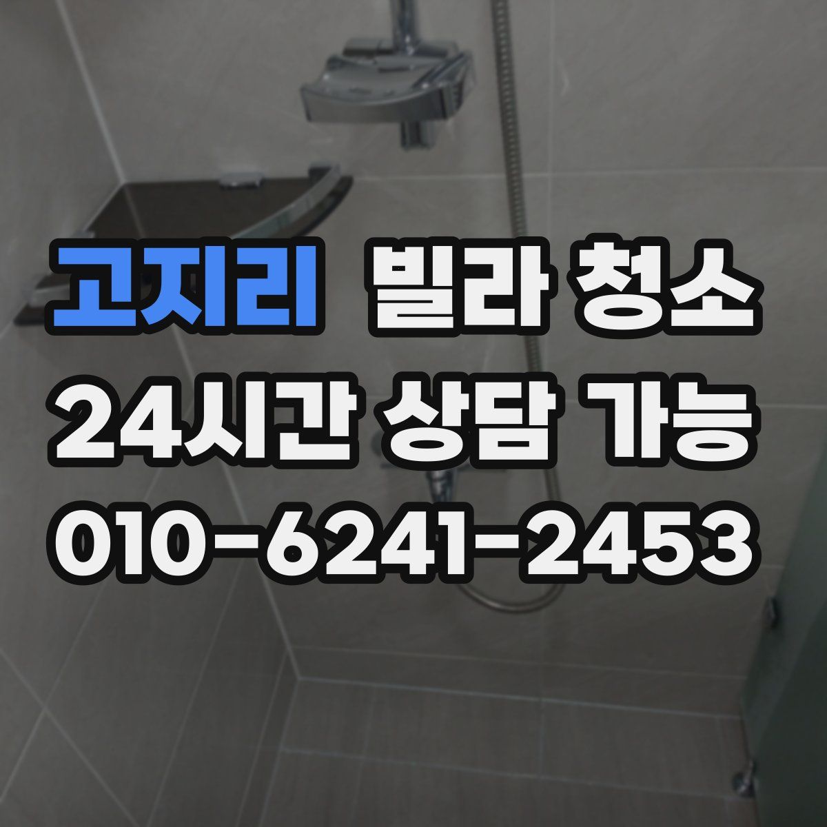 고지리 빌라 청소