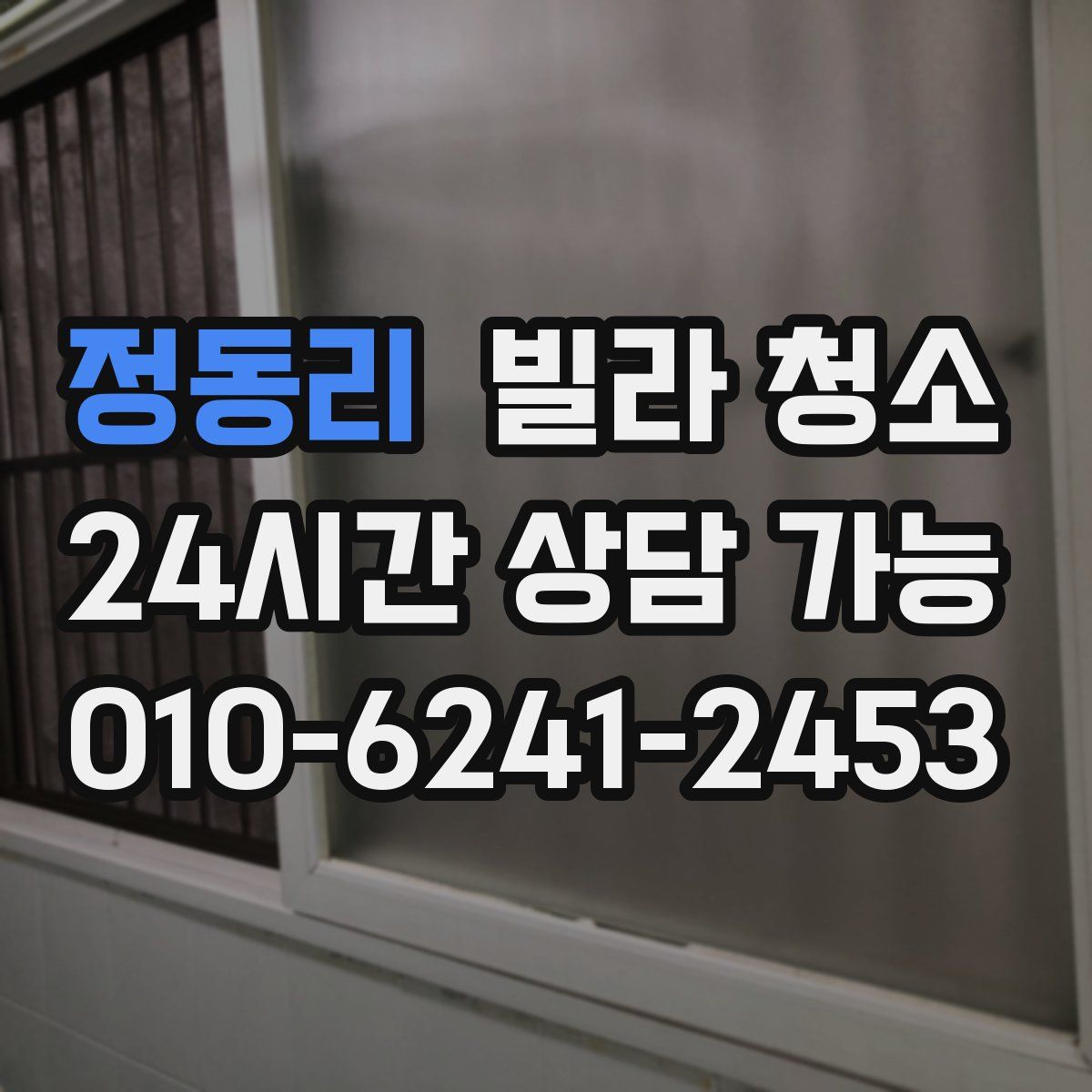 정동리 빌라 청소