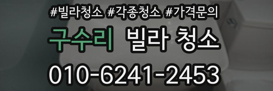 구수리 빌라 청소