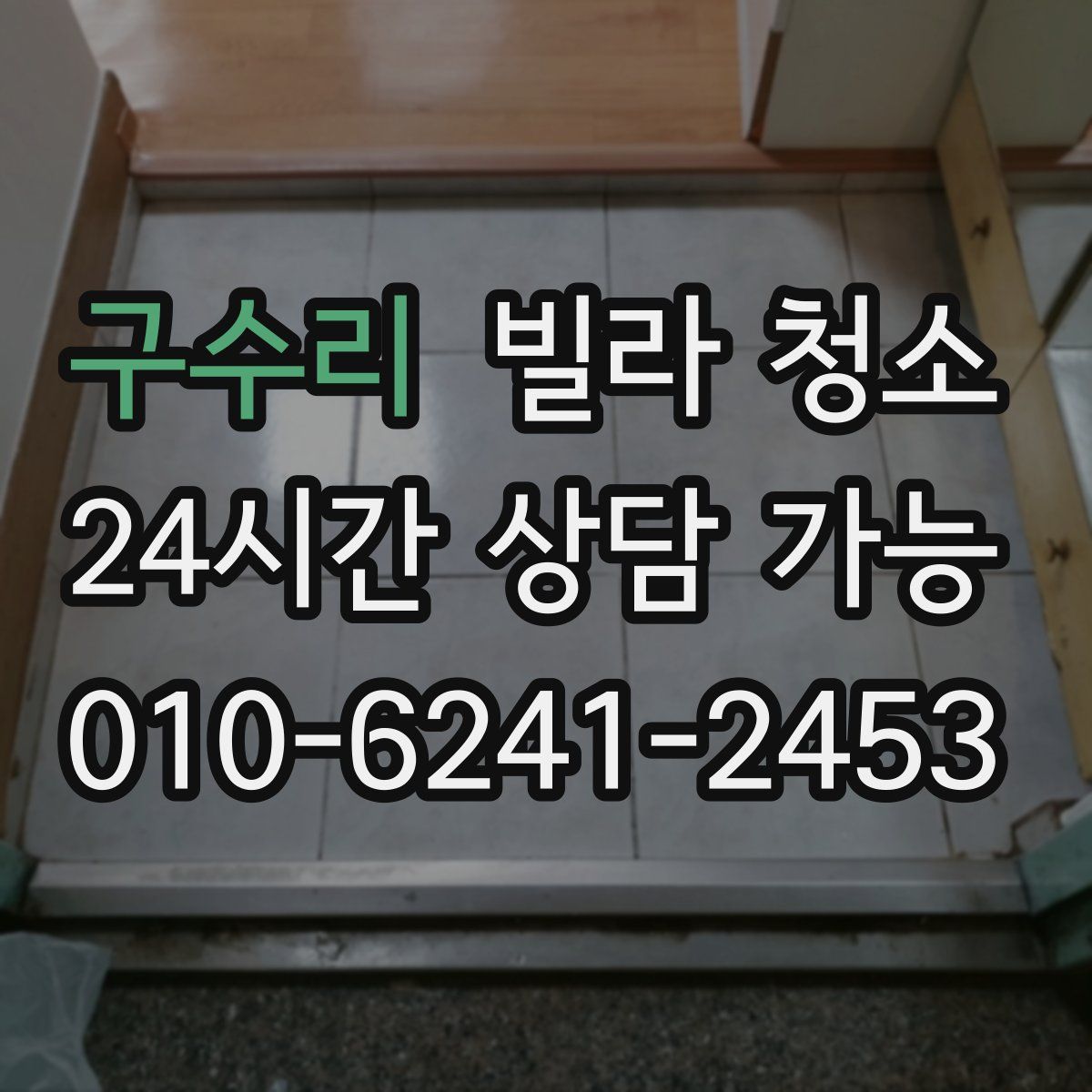 구수리 빌라 청소