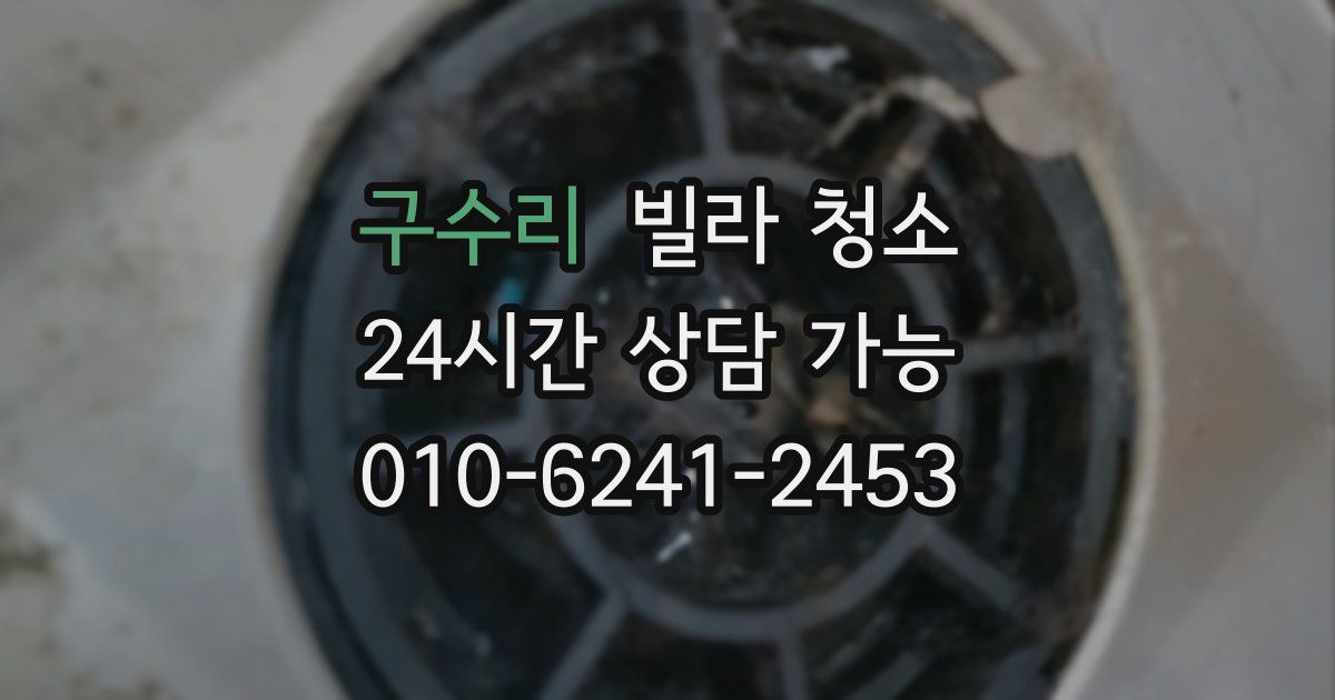 구수리 빌라 청소