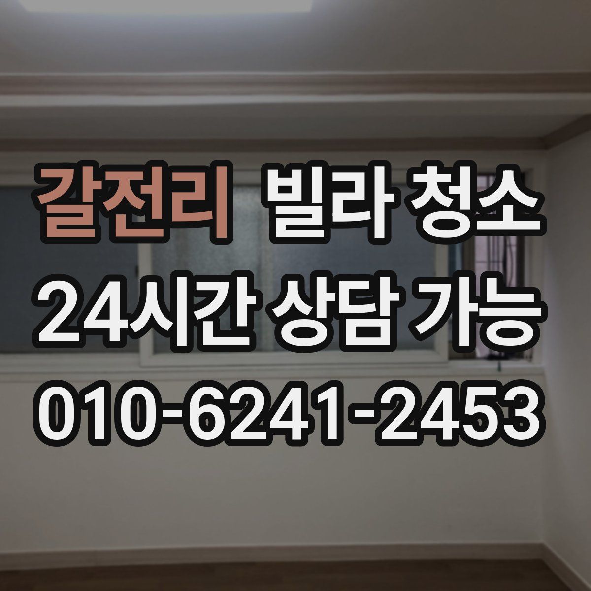 갈전리 빌라 청소