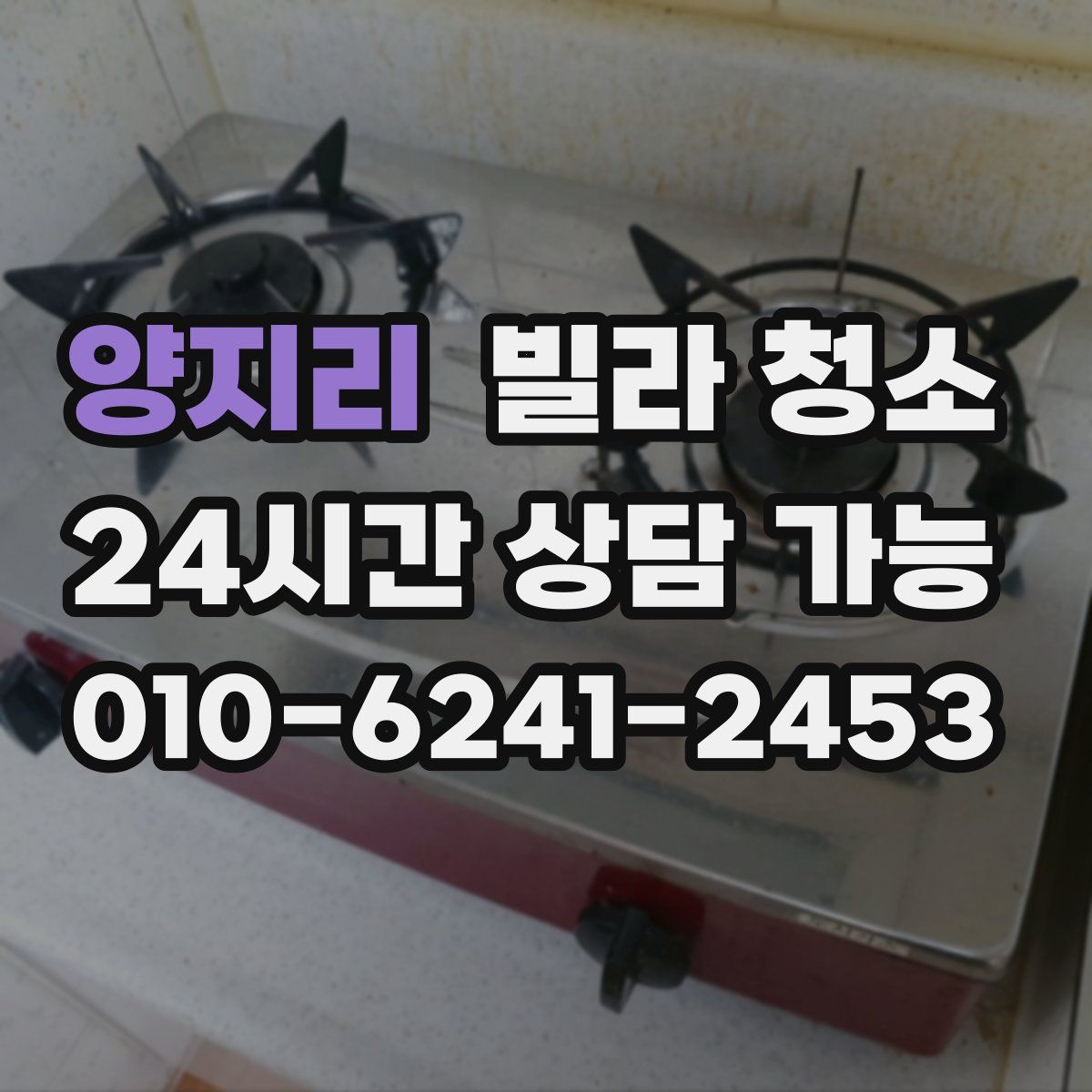 양지리 빌라 청소