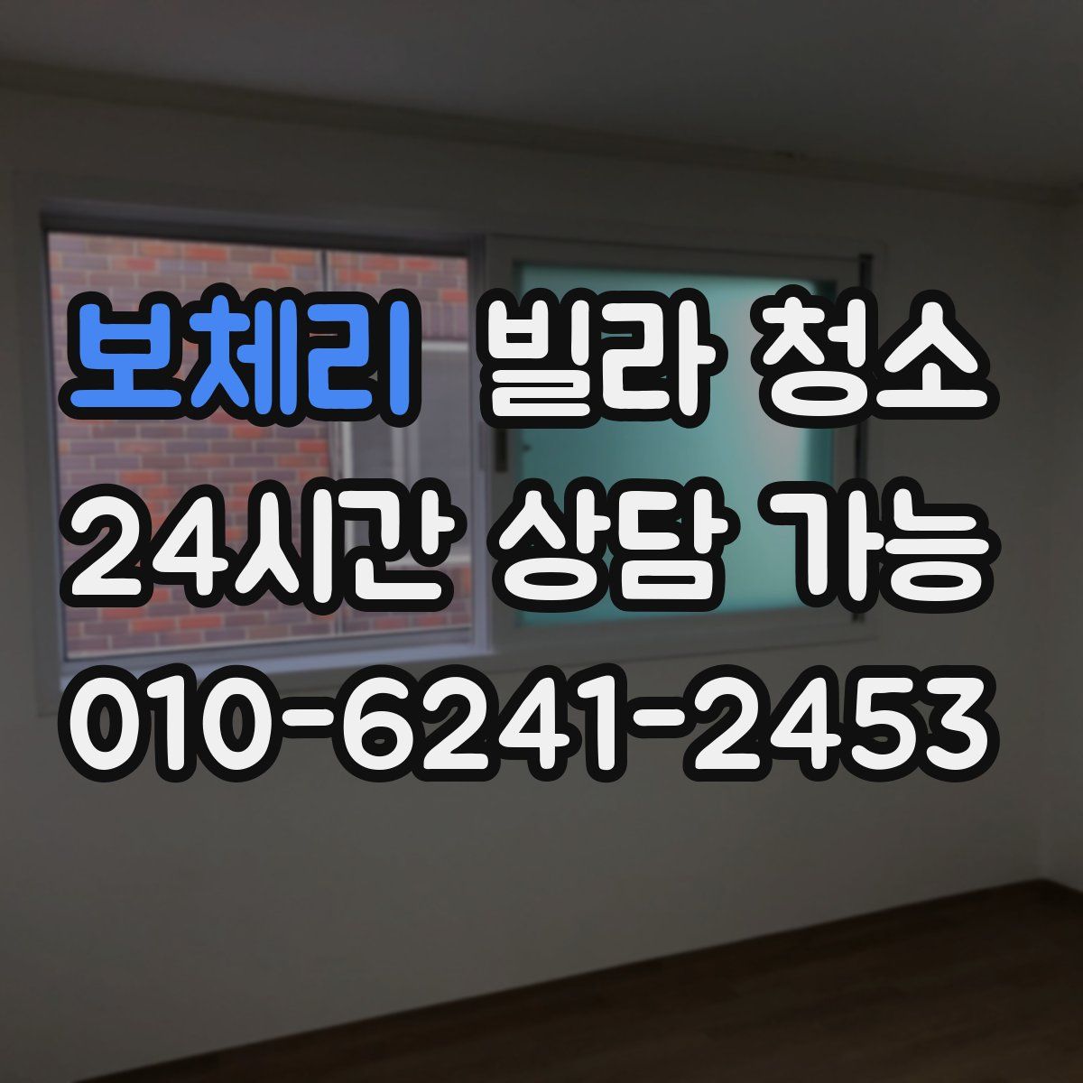 보체리 빌라 청소