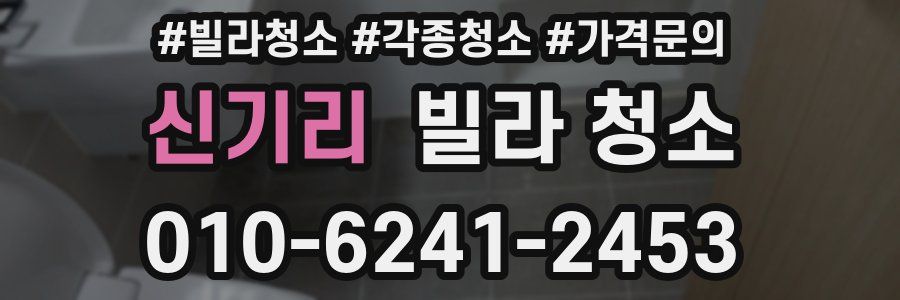 신기리 빌라 청소