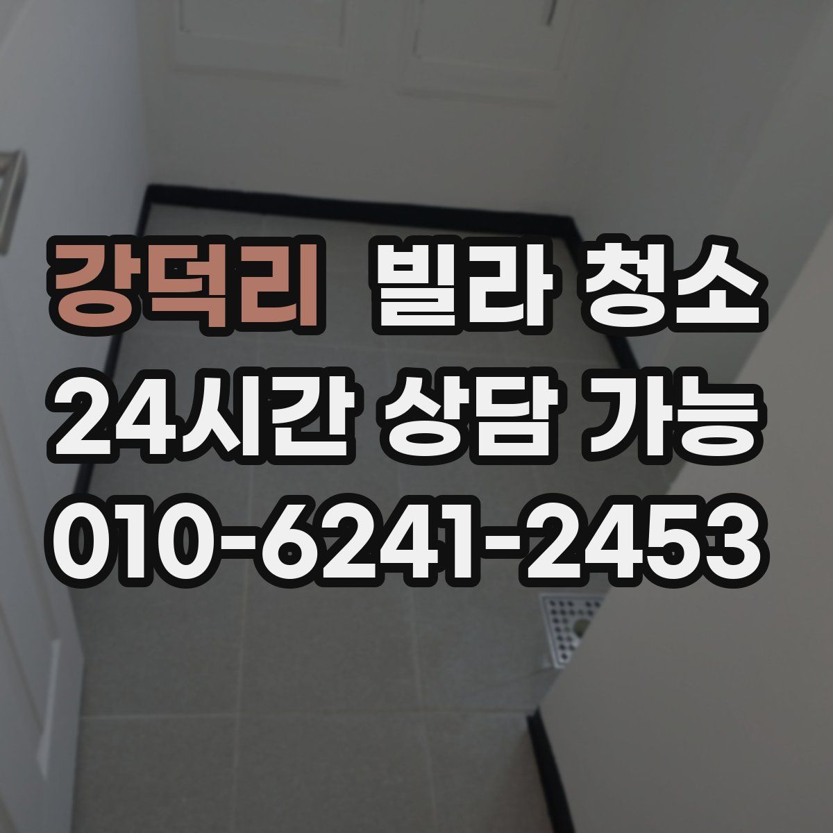 강덕리 빌라 청소